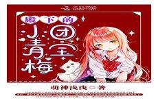 掌上萌珠漫画免费阅读